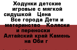 Ходунки детские,игровые с мягкой сидушкой › Цена ­ 1 000 - Все города Дети и материнство » Коляски и переноски   . Алтайский край,Камень-на-Оби г.